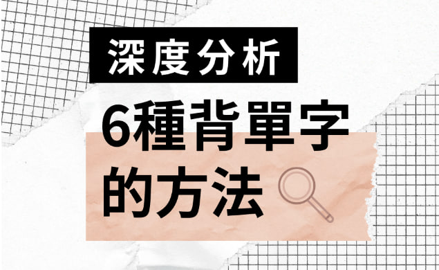 单字背了又忘？来看6 种背单字的最佳技巧！