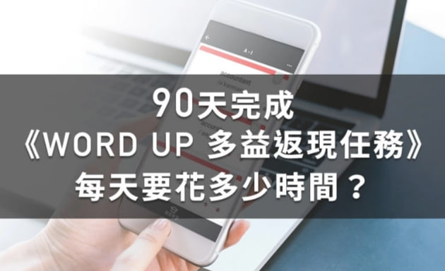 90 天完成《WORD UP 多益返现任务》，每天要花多少时间？