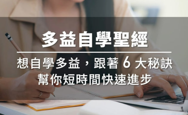 多益自学圣经｜想自学多益，跟着6 大秘诀帮你短时间快速进步