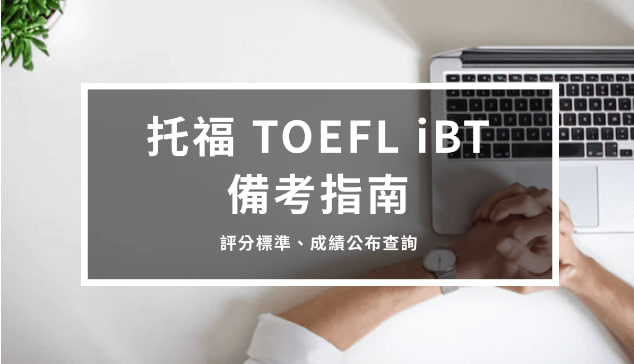 托福TOEFL iBT 备考指南3 – 评分标准、成绩公布查询