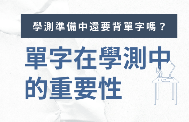 学测准备中还要背单字吗？单字在学测中的重要性