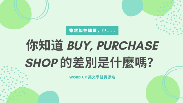 你知道Buy、Purchase、Shop 的差别是什么吗？