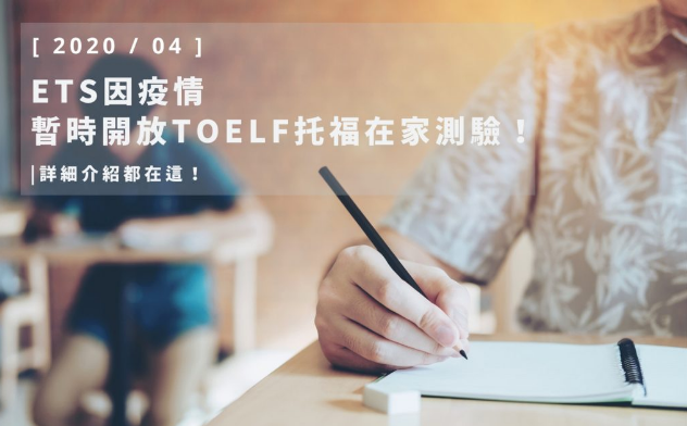 ETS 因疫情暂时开放TOEFL 托福在家测验！详细介绍都在这！