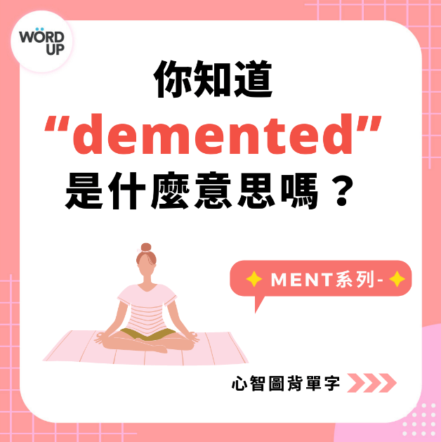 超高效心智图背单字学习法–ment系列！