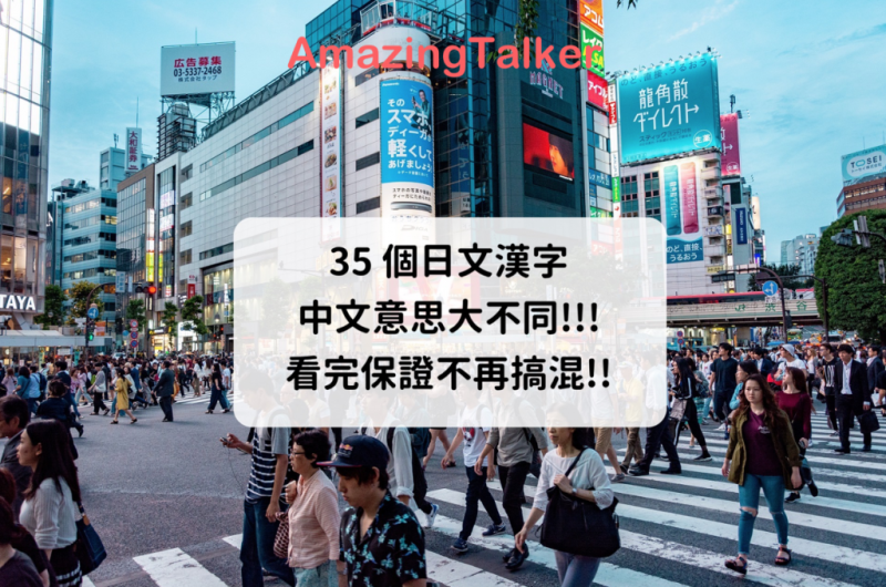 35 个日文汉字，中文意思大不同!!!看完保证不再搞混!!