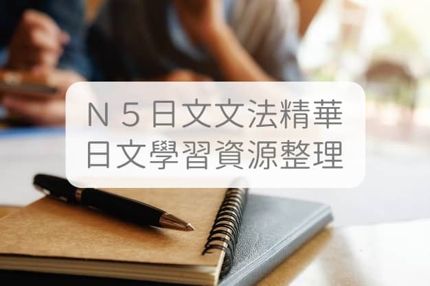 『快速掌握日文文法重点！』必学10大文法、N5重点、免费学习资源整理