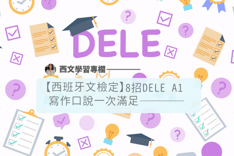 8招DELE A1文法必杀技，写作口说一次满足