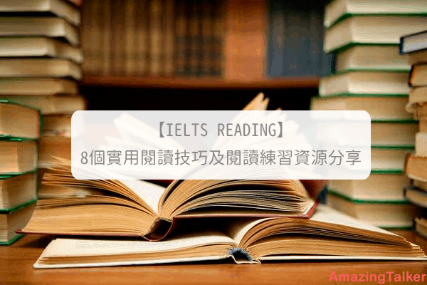 8个实用阅读技巧及阅读练习资源分享