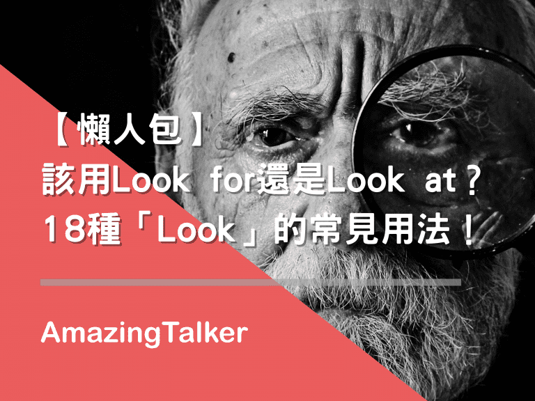 该用Look for还是Look at？18种「Look」的常见用法！