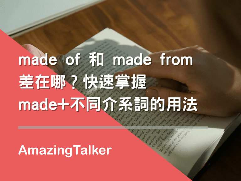 made of和made from差在哪？快速掌握made+不同介系词的用法