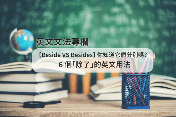 你知道它们分别吗? 6 个「除了」的英文用法