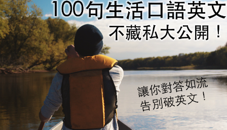 讲话总是文诌诌、不够道地？ 100句生活口语不藏私公开，让你对谈如流，告别破英文！