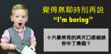 别再说 “I am boring”！这十种最常见的英文错误你中了几个？