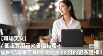 7 个超实用英文书信结尾！ Email 结尾除了 Best regards 外的更多选择！