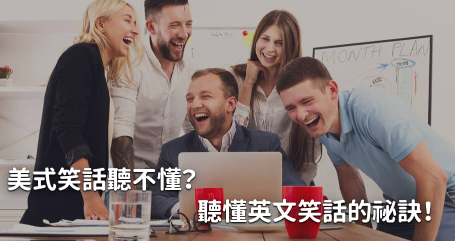 英文笑话怎么说？学起来跟美国人一起讲笑话！