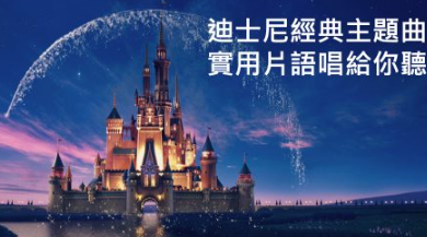 从五大 Disney 动画电影主题曲学英语，让你不只会说 “let it go” ！