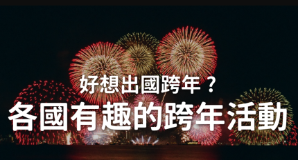 好想出国跨年？带你看看各国有趣的跨年活动！