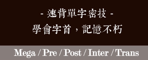 掌握字首！常见的字首整理第二弹 mega、post、pre 是什么意思？