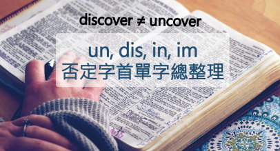 unable 和 disable 一样吗？否定字首 un, dis, in, im 要用对地方！