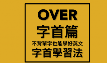 字首学习法「 over 字首篇」：帮你整理以 over 为字首 30 个高频单字，不背单字也能学好英文！