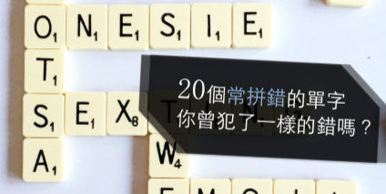 二十个常拼错的单字，你曾犯了一样的错吗？