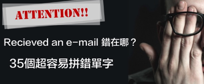 recieved an e-mail 错在哪？注意这35个超容易拼错的英文单字！