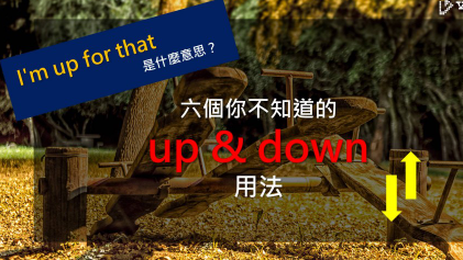 I’m up for that 是什么意思？六个你不知道的 up & down 用法