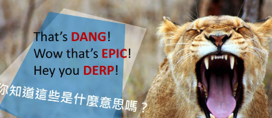 LINE文字贴图大解密！你知道 DANG、EPIC、DERP 是什么意思吗？