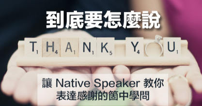 永远只会说 Thank you！ ？各种英文感谢用法大不同！