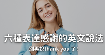 谢谢英文怎么说？除了 Thank you 我们还可以怎么说？