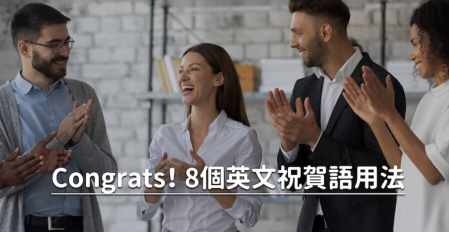 恭喜的英文别再说 Congratulations！ 9 大实用英文祝贺语一次学起来！