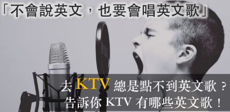 去 KTV 总是点不到英文歌？告诉你 KTV 有什么英文歌！