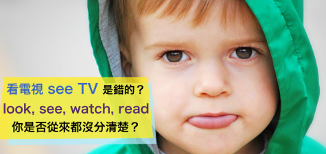 看电视 see TV 是错的？各种看 look, see, watch, read 你是否从来都没分清楚？