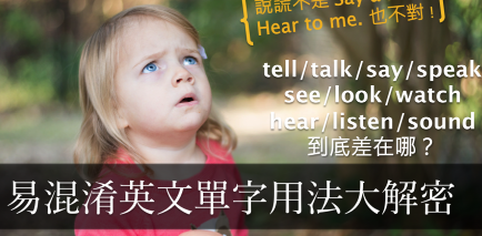 感官动词 tell/talk/say/speak、look/watch/see 差别在哪？