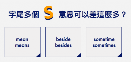 字尾多个 “s” 意思可以差这么多？有时候是 sometime 还是 sometimes?