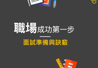 职场成功第一步，英文面试准备与诀窍大公开！