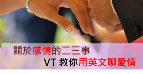 关于感情的二三事，VT 教你用英文聊爱情——单身、迷恋、约会要怎么说？