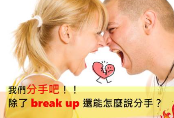 分手不是只能说 break up! VoiceTube 伤心巨献，一次教你用英文说分手！