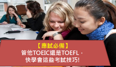 【应试必备】管他TOEIC还是TOEFL，快学会这些考试技巧