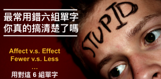 fewer 和 less 差在哪？最常用错六组单字！你真的都搞懂了吗？