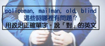 你有根深蒂固的偏见却浑然不知？ OUT！让我们来学习说「对」英文，一起打破任何歧视的藩篱吧！