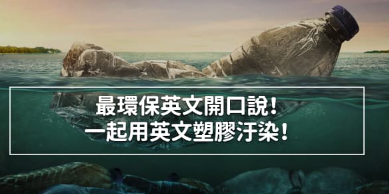 环保英文开口说！一起用英文聊塑胶污染！