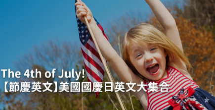 【节庆英文】The 4th of July! 美国国庆日英文大集合