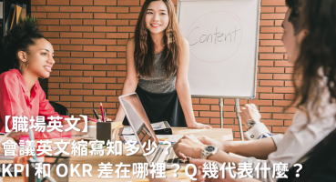 【职场英文】会议英文缩写知多少？ KPI 和 OKR 差在哪里？ Q 几代表什么？