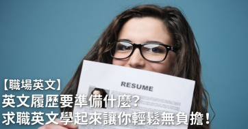 英文履历要准备什么？掌握七大步骤、常用求职英文单字快学起来！