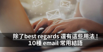 英文信件结尾只会用 Best regards, 吗？ 10 大常用 email 结语一次学起来！