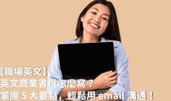 【职场英文】英文商业书信怎么写？掌握 5 大要点，轻松用 email 沟通！