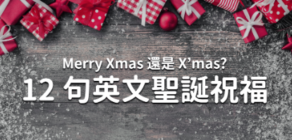 Merry Christmas 缩写是 Xmas 还是 X’mas？除了圣诞快乐，12 句圣诞祝福英文一次整理！