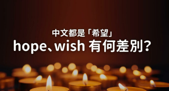 Wish 还是 hope ？教你分辨怎么许愿