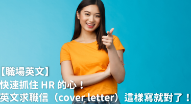 【职场英文】快速抓住 HR 的心！英文求职信（cover letter）这样写就对了！